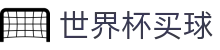 2026美加墨世界杯买球官方网站_2026年度最佳买球指定平台_注册登录